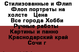 Стилизованные и Флип-Флоп портреты на холсте › Цена ­ 1 600 - Все города Хобби. Ручные работы » Картины и панно   . Краснодарский край,Сочи г.